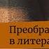 Преображение в литературе Архимандрит Ианнуарий Ивлиев