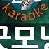 짱가라오케 1키 노래방 케이시 Kassy 굿모닝 Good Morning 쌈 마이웨이 OST KPOP Karaoke ZZang KARAOKE