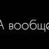 10 ЧАСОВ А вообще все хорошо Я люблю обедать в одиночку