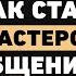 Гений коммуникации Нина Зверева о правиле 8 секунд ошибках и формуле успешного выступления