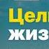 Цельная жизнь Ключевые навыки для достижения ваших целей Джек Кэнфилд Марк Хансен Лес Хьюитт