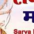 LIVE Sarva Mangala Mangalye Mata Ke Gane श र द र ग म त र Durga Mantra सर व म गल म गल य