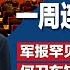 习近平四面楚歌 一周内紧急连开4场会议 军报罕见强调集体领导 挑战习军委主席负责制 习近平又一亲信落马 何卫东缺席政治局会议 明镜焦点完整版 20241214