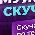 Он будет не просто скучать его будет безумно тянуть к тебе 8 правил