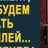 Сынок давай не будем приглашать твою жену на мой юбилей невестка оцепенела подслушав