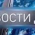 История заставок НОВОСТЕЙ ДНЯ на Т к Звезда 2005 Н В