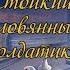 СТОЙКИЙ ОЛОВЯННЫЙ СОЛДАТИК Ганс Христиан Андерсен СКАЗКИ ДЛЯ ДЕТЕЙ Слушать сказки онлайн