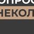 Аборты Противозачаточные КОК Восстановление девственности Планирование беременности