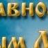 Молитвы святым равноапостольным Мефодию и Кириллу учителям словенским