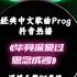 经典中文歌曲Prog抖音热播 毕竟深爱过 思念成沙 慢摇车载DJ串烧