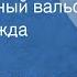 Оскар Фельцман Карнавальный вальс Поет Надежда Казанцева 1952