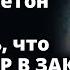 Я должен спасти Кристину иначе ее живьем в бетон закатают Удивительные истории о любви Рассказ