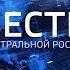 Вести Центральной России от 24 декабря 2024 года