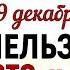 19 декабря День Святого Николая Что нельзя делать 19 декабря Народные Традиции и приметы Молитва