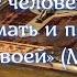 Осипов А И Оставит человек отца своего и мать и прилепится к жене своей Мк 10 7 8