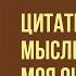 ОБЗОР КНИГИ Бриджит Пейн КАК ИСКУССТВО МОЖЕТ СДЕЛАТЬ ВАС СЧАСТЛИВЕЕ Цитаты Мысли 2018