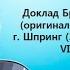 Бруно Гренинг Доклад 03 06 10 1958 г г Шпринг VII часть