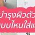 SIS TALK เม ามอยก บเพ อนสาวไอเทมบำร งผ วต วไหนเด ด บ ก น แบบไหนใส แล วป ง