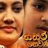 Hiru TV Sasara Sewaneli Poya Drama ස න හ ග ග 2024 02 23 Hiru TV