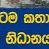 අන ත ම ද රටම කත කළ ව යන ග ඩ න ධ නයට ව න ද අල ත ම තත ත වය නරඹන න ද න