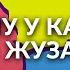 Как образовались жузы Почему жузы так называются Старший средний младший Зачем нужна история