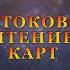 ПОТОКОВОЕ ЧТЕНИЕ КАРТ Тароонлайн Раскладытаро Гаданиеонлайн