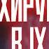 АУДИОРАССКАЗ ПОПАДАНЕЦ ХИРУРГ ПОПАЛ В 9 ВЕК