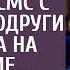 Решив проверить жениха прислала смс с телефона подруги и позвала на свидание А войдя в ресторан