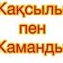 Жақсылық пен Жамандық ертегі ертегілер қазақшаертегі жақсылықпенжамандық қуатахметжанов