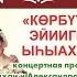 Сахая и Александр Бурнашевы Көрбүтүм эйиигин ыһыахха Концерт Ысыах Туймаады 2020