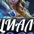 DotA 2 Русская Озвучка Crystal Maiden Реплики