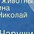 Евгений Чарушин Рассказы о животных Читают Ирина Потоцкая Николай Литвинов