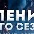 Атака Титанов 4 Сезон 2 Часть Опенинг Русские Субтитры в рифму