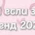 танцуй если знаешь этот тренд 2024 года