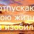 День 13 Медитация Изобилие и Закон Непривязанности Марафон 21 день Изобилия Дипак Чопра