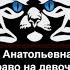 53 Марина Анатольевна Кистяева Право на девочку