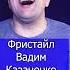 Фристайл Вадим Казаченко Догорает свеча Клондайс кавер