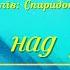 П Батюк С Черкасенко Тихо над річкою Л Татаурова Сольфеджіо 2 клас 181 3 клас 246