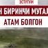 Менин биринчи мугалимим атам Зинакан Пасаңова АУДИОКИТЕП