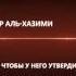 Шейх аль Хазими простолюдин должен выносить такф