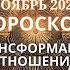 Телец гороскоп на ноябрь 2024 года Трансформация отношений