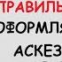 КАК ПРАВИЛЬНО ОФОРМИТЬ ВЗЯТУЮ АСКЕЗУ ПРАКТИЧЕСКИЕ СОВЕТЫ