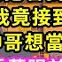 儿子从遊樂園回來後 突然轉性 緊抱著我胳膊不鬆手 不料隔天我竟接到兒子電話 媽媽 有帥哥想當我新爸爸 10分後 我看著眼前兩個小傢伙 長得一模一樣 霸總一句話我傻眼 甜寵 灰姑娘 霸道總裁 愛情 婚姻