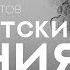 Дилетантские чтения с Алексеем Венедиктовым в Великом Новгороде 11 10 2018 г