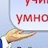 Учим таблицу умножения на 4 тренируем до полного усвоения с учителем Просто быстро легко весело