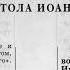 Библия 2 е послание Иоанна Новый Завет читает Александр Бондаренко