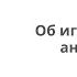 Валерия Мещерякова ОБ ИГРАХ на уроках английского языка