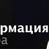 Трансформация характера 1 Алексей Коломийцев