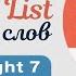 Spotlight 7 Module 5d Word List Список слов