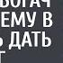 Чтобы рассорить дочь с бедным женихом богач поехал к нему в глушь дать денег А заглянув в окно избы